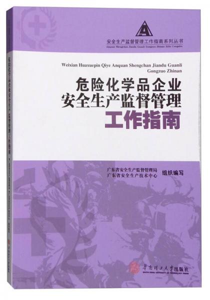 危險(xiǎn)化學(xué)品企業(yè)安全生產(chǎn)監(jiān)督管理工作指南