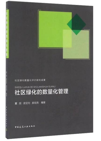社區(qū)綠化的數(shù)量化管理
