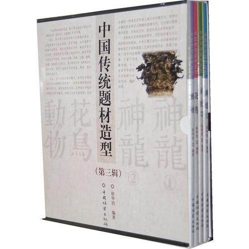 中国传统题材造型第三辑