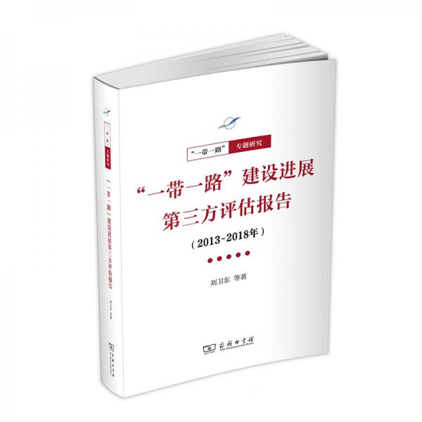 “一带一路”建设进展第三方评估报告（2013-2018年）(一带一路·专题研究系列)