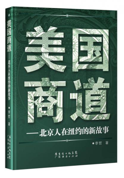 美国商道：北京人在纽约的新故事