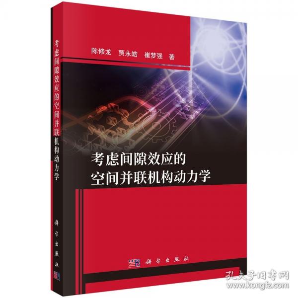 考虑间隙效应的空间并联机构动力学