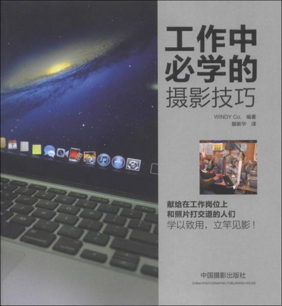 工作中必學的攝影技巧