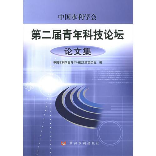 中国水利学会第二届青年科技论坛论文集