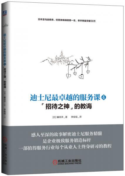 迪士尼最卓越的服务课（4）：“招待之神”的教诲