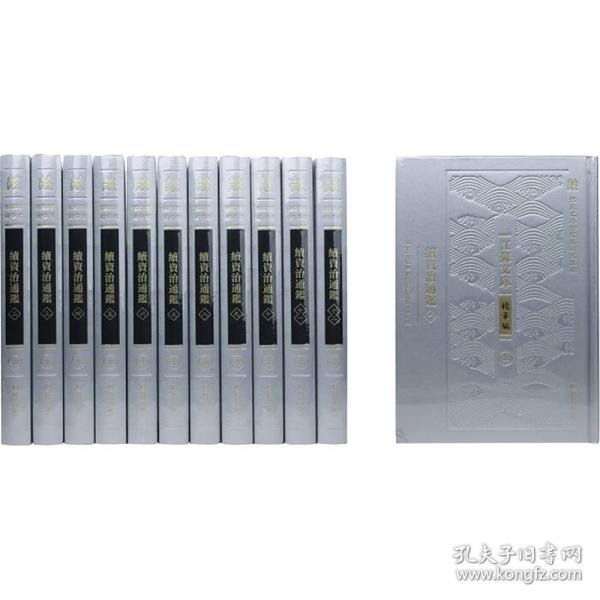 续资治通鉴