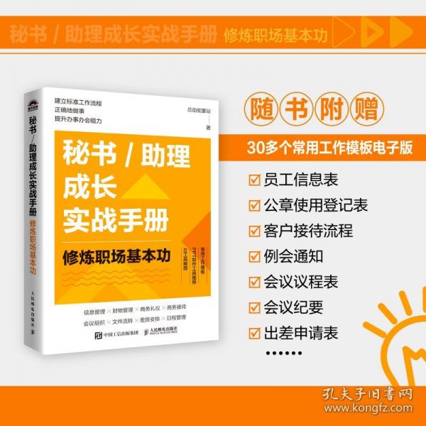 秘書/助理成長實(shí)戰(zhàn)手冊：修煉職場基本功