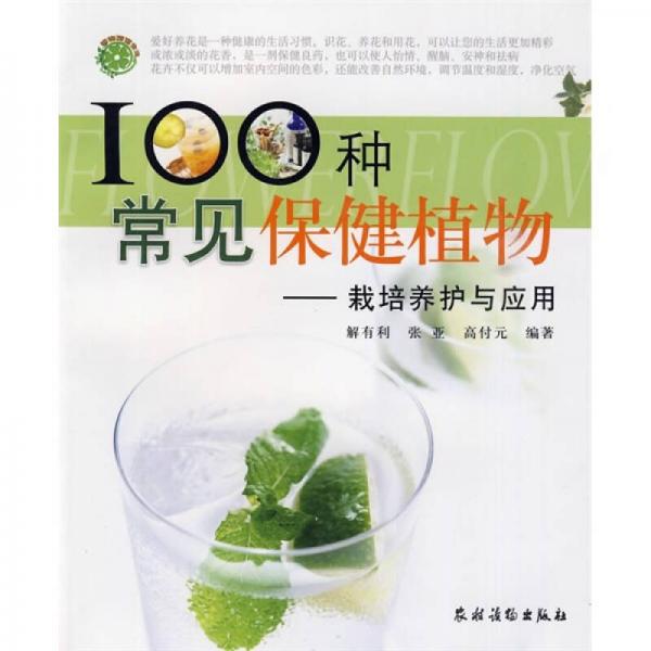 植物改變生活·100種常見保健植物：栽培養(yǎng)護與應用