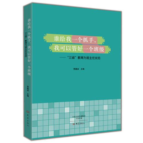 誰給我一個抓手，我可以管好一個班級：“三省”教育為班主任支招