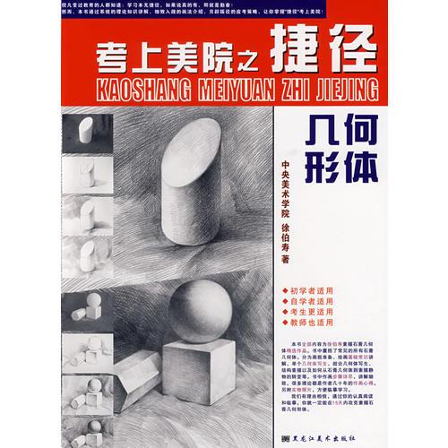 考上美院之捷徑：幾何形體
