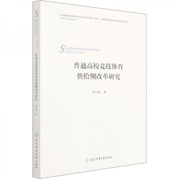 普通高校競技體育供給側(cè)改革研究