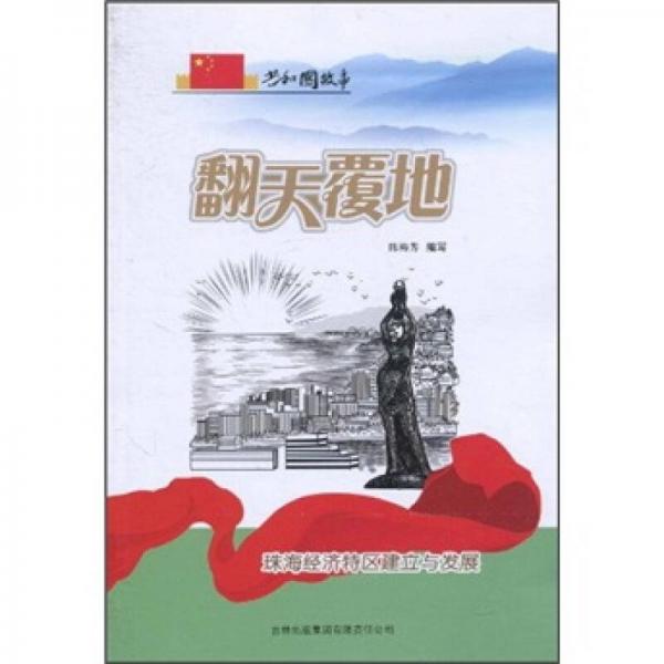 翻天覆地：珠海經(jīng)濟(jì)特區(qū)建立與發(fā)展