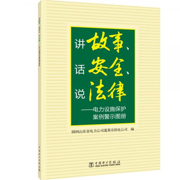 讲故事、话安全、说法律——电力设施保护案例警示图册