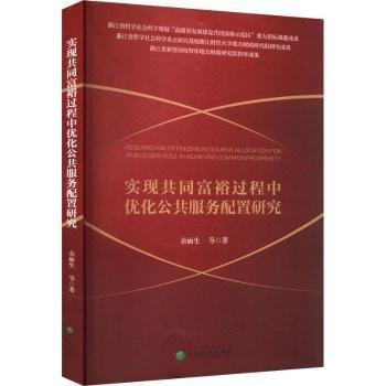 實(shí)現(xiàn)共同富裕過(guò)程中優(yōu)化公共服務(wù)配置研究