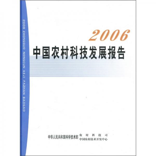 2006中國農(nóng)村科技發(fā)展報告