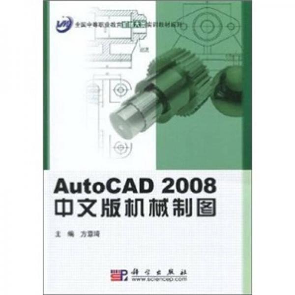 AutoCAD2008中文版机械制图