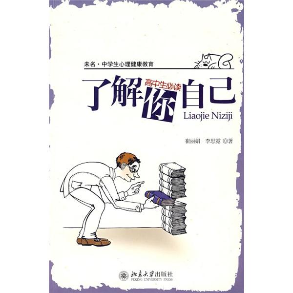了解你自己:高中生必讀