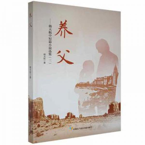 養(yǎng)父 中國現(xiàn)當(dāng)代文學(xué) 韓天航著 新華正版