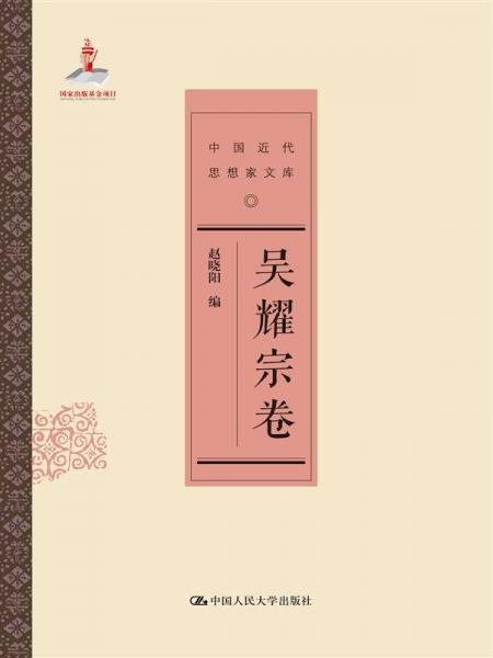 吳耀宗卷（中國近代思想家文庫）