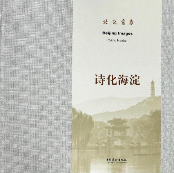 北京意象 詩化海淀 
