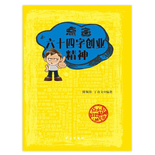 點(diǎn)擊六十四字創(chuàng)業(yè)精神