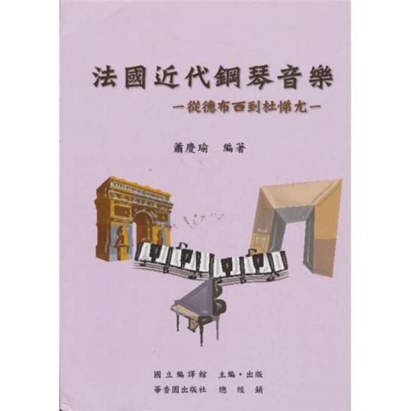 法國近代鋼琴音樂：從德布西到杜悌尤