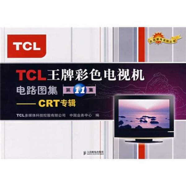 TCL 王牌彩色電視機電路圖集（第11集）：CRT專輯