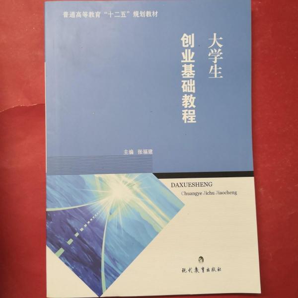 大學(xué)生創(chuàng)業(yè)基礎(chǔ)教程