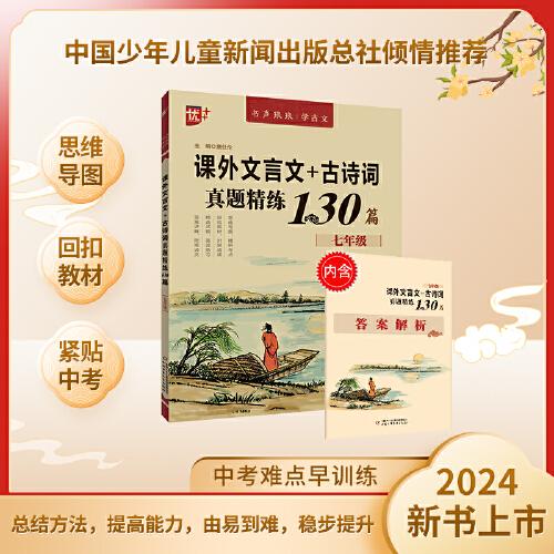 優(yōu)++ 書聲瑯瑯學(xué)古文系列 課外文言文+古詩詞真題精練130篇  七年級