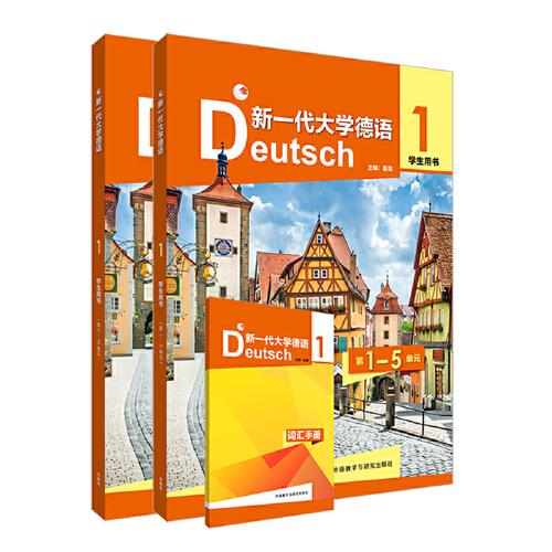 新一代大学德语(1)(学生用书)