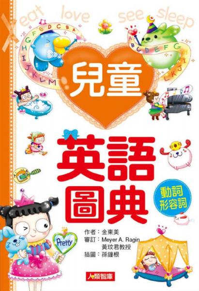 兒童英語圖典：動(dòng)詞形容詞