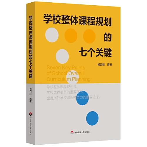 學(xué)校整體課程規(guī)劃的七個關(guān)鍵