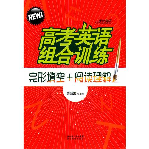 高考英語組合訓練-完形填空+閱讀理解
