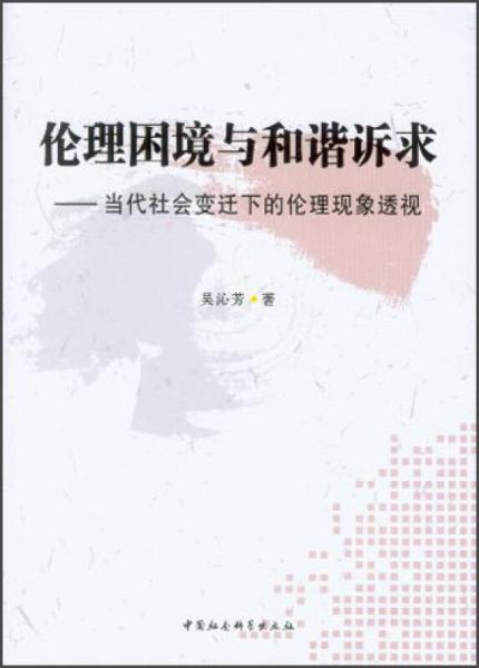 倫理困境與和諧訴求：當(dāng)代社會(huì)變遷下的倫理現(xiàn)象透視