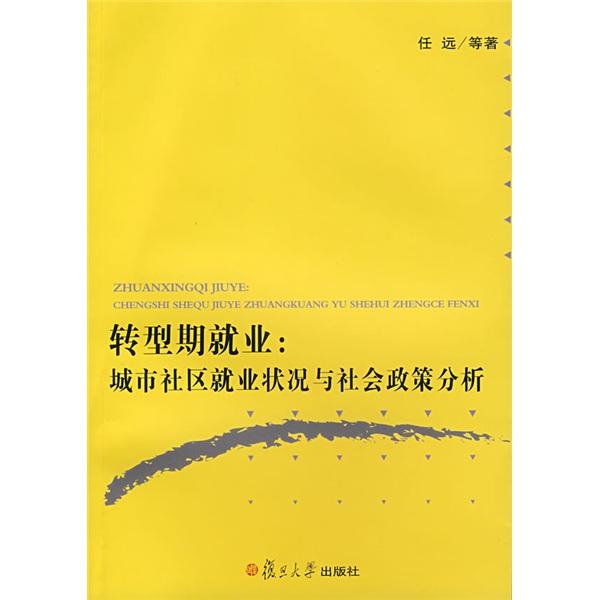 转型期就业:城市社区就业状况与社会政策分析