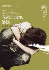 我還是想你，媽媽 : 