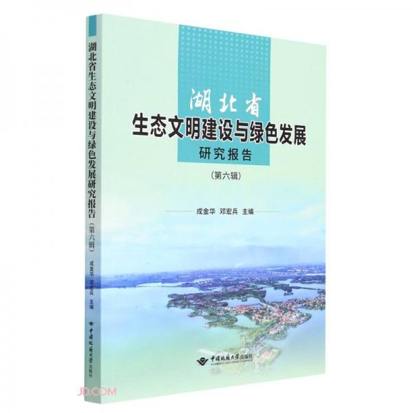 湖北省生态文明建设与绿色发展研究报告(第6辑)