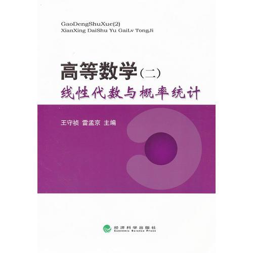 高等数学（二）线性代数与概率统计