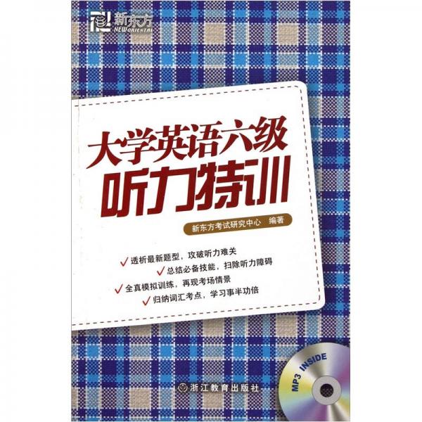 新东方英语：大学英语六级听力特训