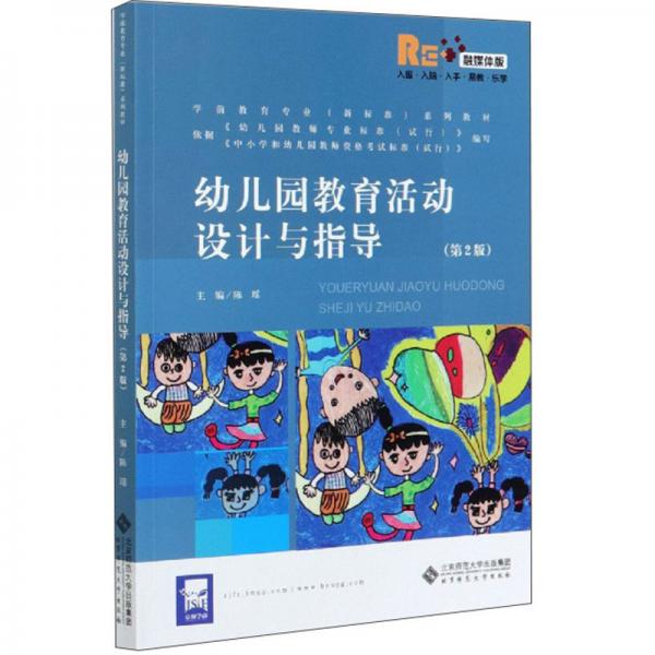 幼儿园教育活动设计与指导