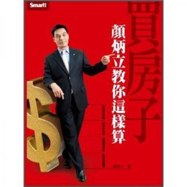 買房子顏炳立教你這樣算