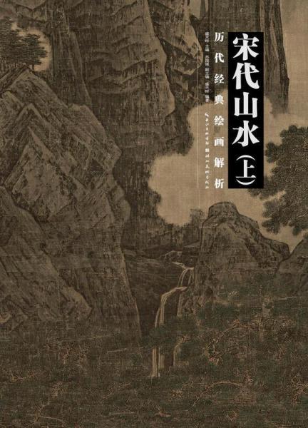 宋代山水(上) 
