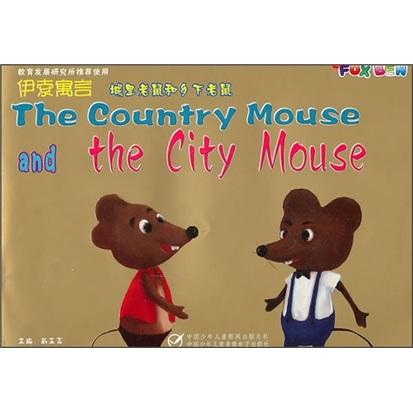 伊索寓言：城里老鼠和乡下老鼠（绘本）