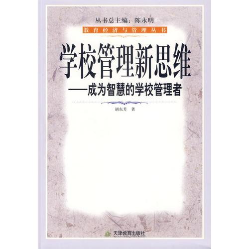 學(xué)校管理新思維：成為智慧的學(xué)校管理者