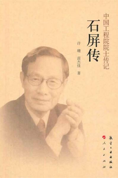 中国工程院院士传记：石屏传