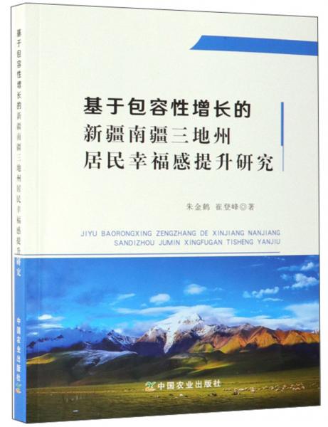基于包容性增長的新疆南疆三地州居民幸福感提升研究