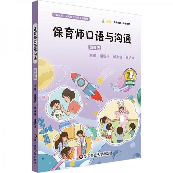 保育師口語與溝通 微課版