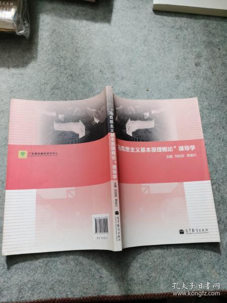 “馬克思主義基本原理概論”課導(dǎo)學(xué)