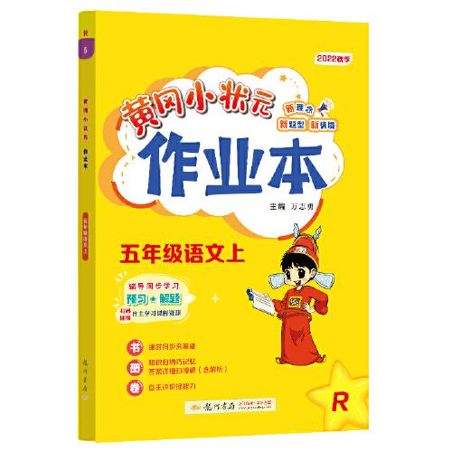 2022年秋季黄冈小状元作业本五年级语文上人教版 小学5年级同步作业类单元试卷辅导练习册 同步训练 考试卷检测卷子