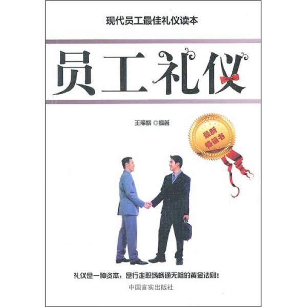 员工礼仪